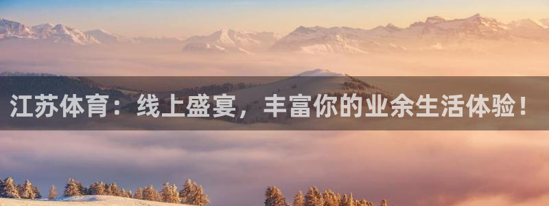 江苏体育：线上盛宴，丰富你的业余生活体验！